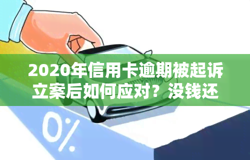 2020年信用卡逾期被起诉立案后如何应对？没钱还、诉前调解全攻略