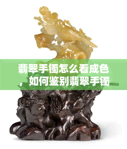 翡翠手镯怎么看成色，如何鉴别翡翠手镯的成色？全面解析翡翠手镯的看货技巧！