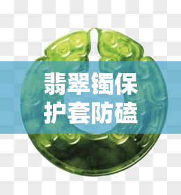 翡翠镯保护套防磕碰好吗，翡翠镯的保护：防磕碰有必要吗？