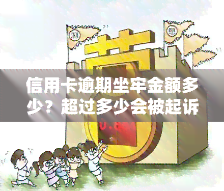 信用卡逾期坐牢金额多少？超过多少会被起诉？