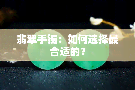 翡翠手镯：如何选择最合适的？