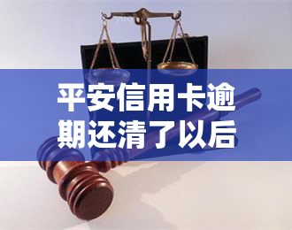 平安信用卡逾期还清了以后为什么还显示有额度卡正常，平安信用卡逾期后还清仍有额度，卡片使用是否正常？