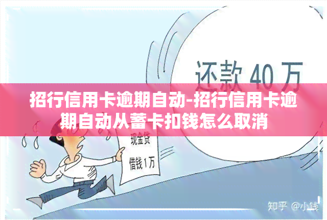 招行信用卡逾期自动-招行信用卡逾期自动从蓄卡扣钱怎么取消