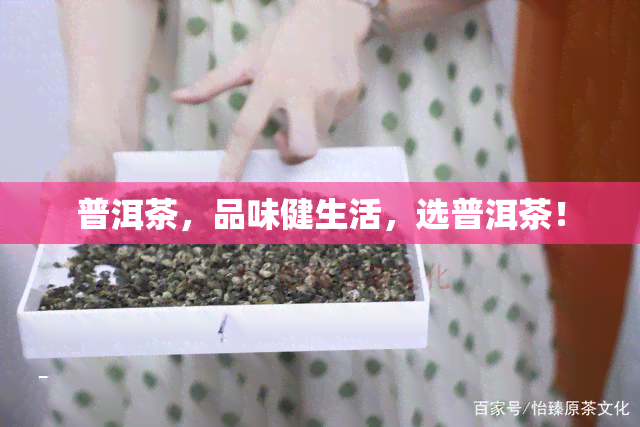 普洱茶，品味健生活，选普洱茶！