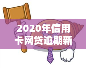 2020年信用卡网贷逾期新政策解读