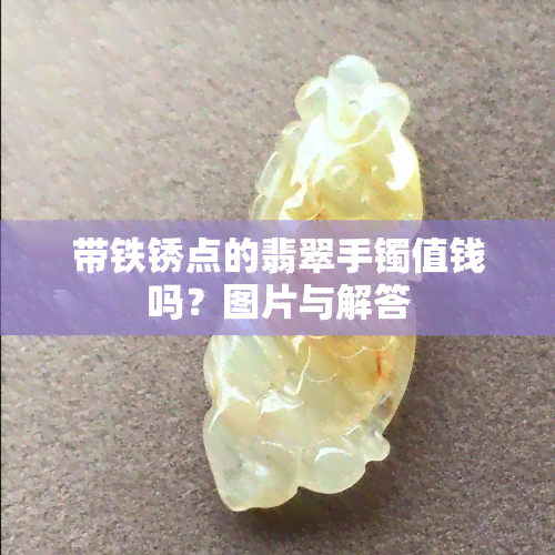 带铁锈点的翡翠手镯值钱吗？图片与解答