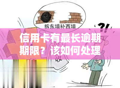 信用卡有最长逾期期限？该如何处理及还款？