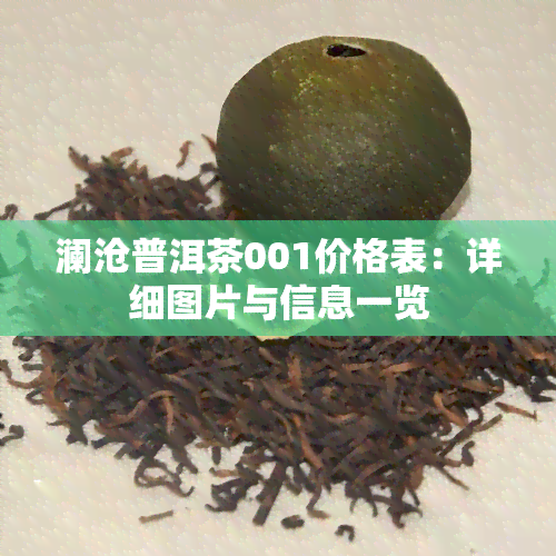 澜沧普洱茶001价格表：详细图片与信息一览