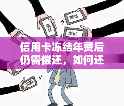 信用卡冻结年费后仍需偿还，如何还款？