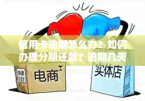 信用卡逾期怎么办？如何办理分期还款？逾期几天会录入系统？