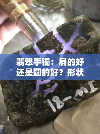 翡翠手镯：扁的好还是圆的好？形状对美观度的影响