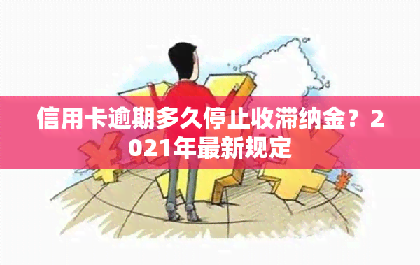 信用卡逾期多久停止收滞纳金？2021年最新规定