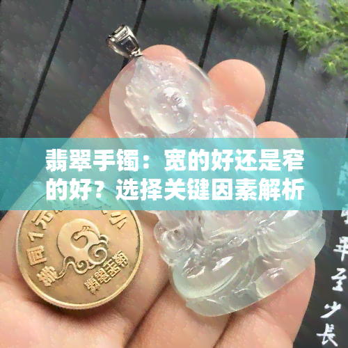 翡翠手镯：宽的好还是窄的好？选择关键因素解析