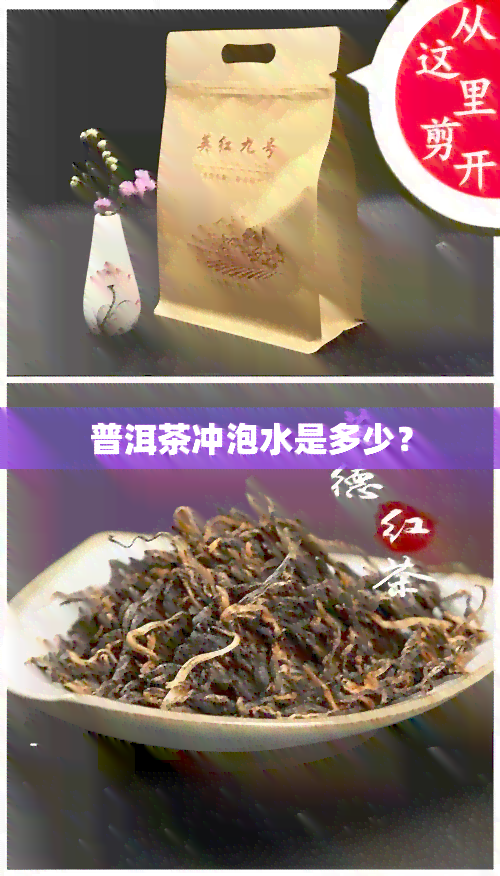 普洱茶冲泡水是多少？