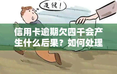 信用卡逾期欠四千会产生什么后果？如何处理？