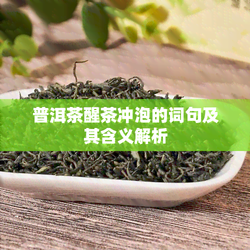 普洱茶醒茶冲泡的词句及其含义解析