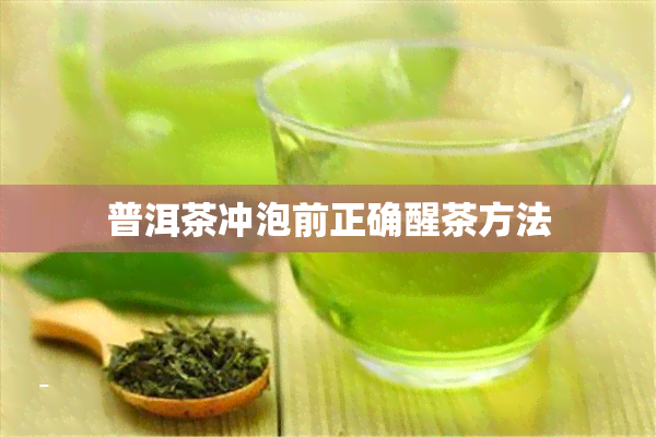 普洱茶冲泡前正确醒茶方法