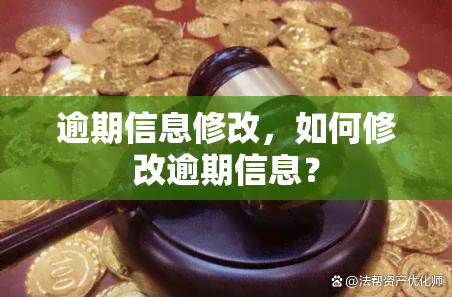 逾期信息修改，如何修改逾期信息？