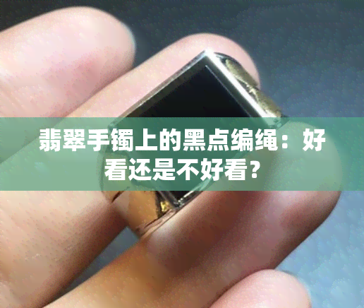 翡翠手镯上的黑点编绳：好看还是不好看？