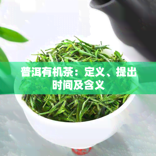 普洱有机茶：定义、提出时间及含义