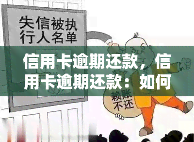 信用卡逾期还款，信用卡逾期还款：如何避免高额罚款和信用记录受损？