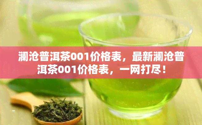 澜沧普洱茶001价格表，最新澜沧普洱茶001价格表，一网打尽！