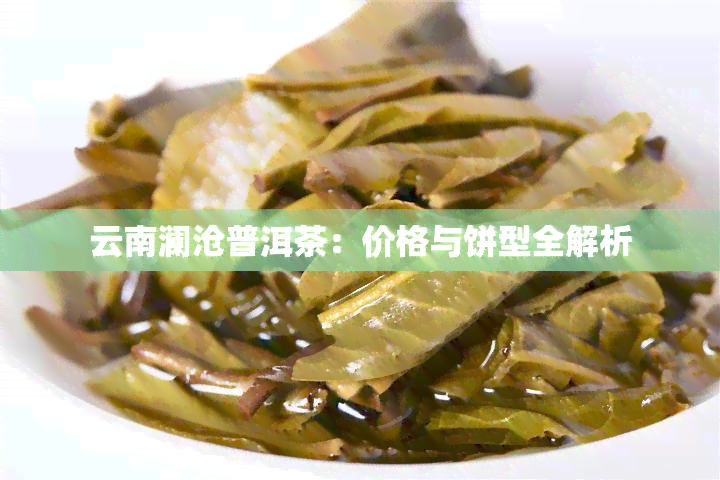 云南澜沧普洱茶：价格与饼型全解析