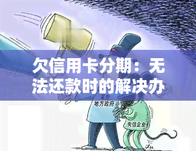 欠信用卡分期：无法还款时的解决办法与分期优缺点分析