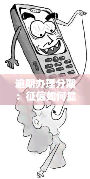 逾期办理分期：如何显示？需要哪些手续和证件？