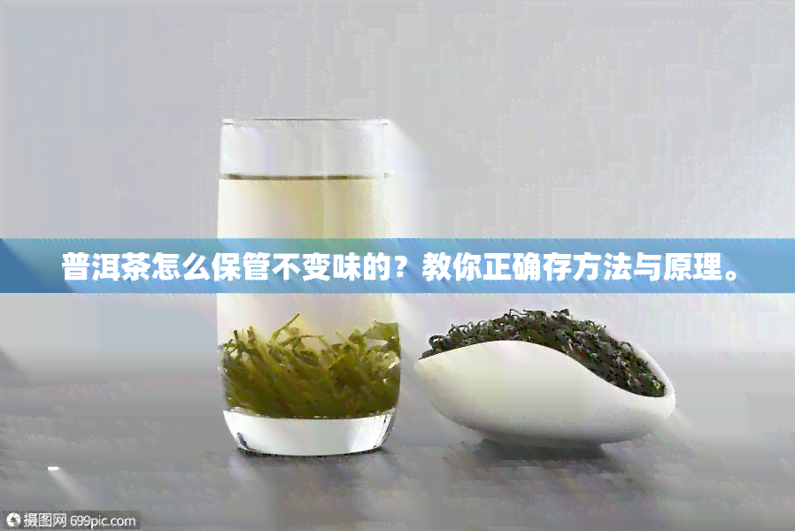 普洱茶怎么保管不变味的？教你正确存方法与原理。