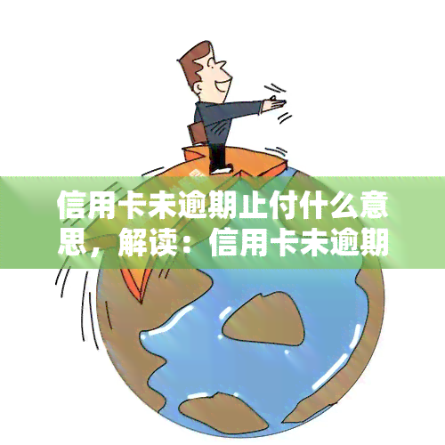 信用卡未逾期止付什么意思，解读：信用卡未逾期为何被止付？