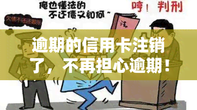 逾期的信用卡注销了，不再担心逾期！果断注销你的信用卡吧！