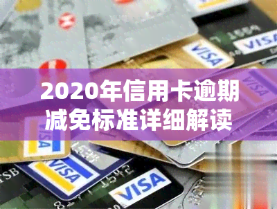 2020年信用卡逾期减免标准详细解读