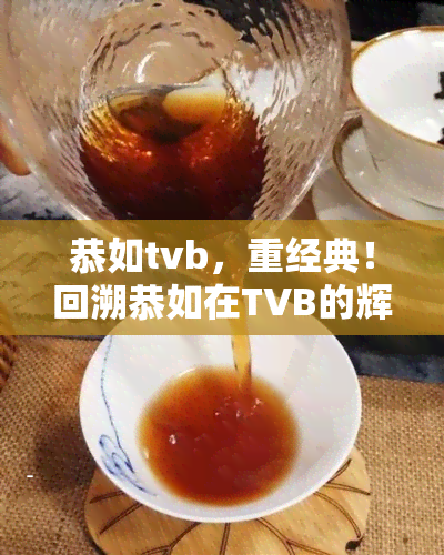 恭如tvb，重经典！回溯恭如在TVB的辉煌岁月