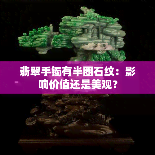 翡翠手镯有半圈石纹：影响价值还是美观？