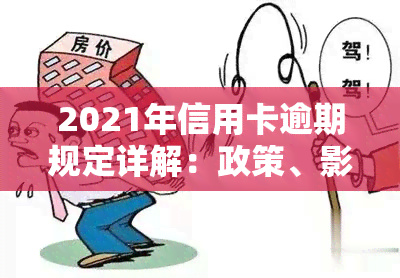 2021年信用卡逾期规定详解：政策、影响及应对措