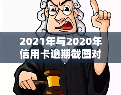 2021年与2020年信用卡逾期截图对比