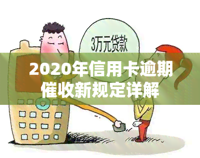 2020年信用卡逾期新规定详解