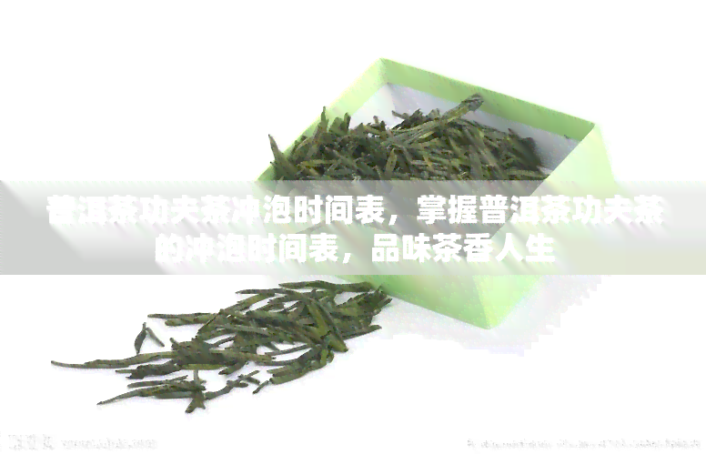 普洱茶功夫茶冲泡时间表，掌握普洱茶功夫茶的冲泡时间表，品味茶香人生