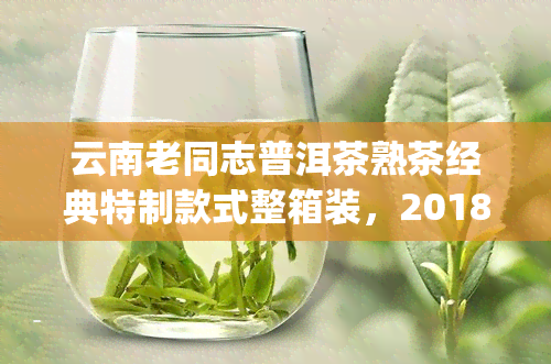 云南老同志普洱茶熟茶经典特制款式整箱装，2018年熟茶饼与2020年老茶头5kg组合