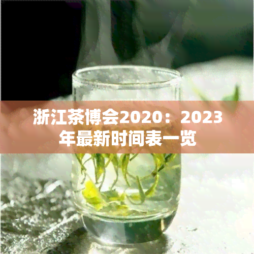 浙江茶博会2020：2023年最新时间表一览