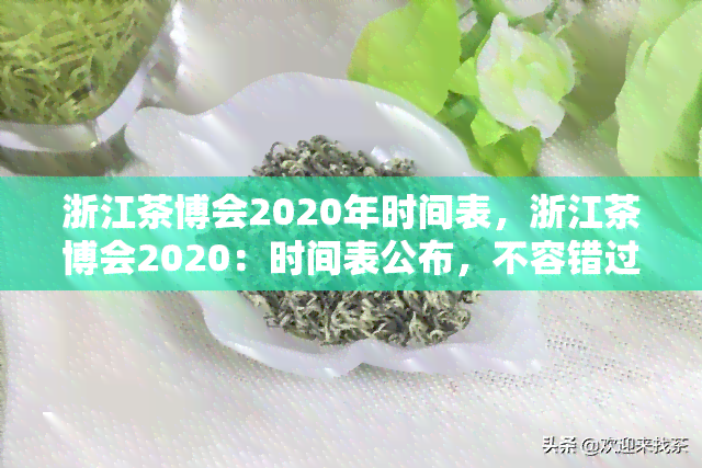 浙江茶博会2020年时间表，浙江茶博会2020：时间表公布，不容错过的重要活动！