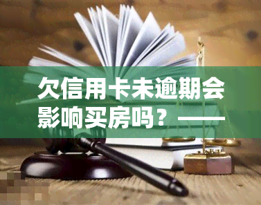 欠信用卡未逾期会影响买房吗？——知乎用户的经验分享