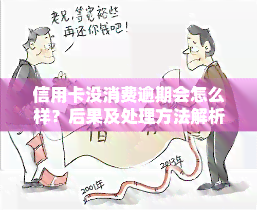 信用卡没消费逾期会怎么样？后果及处理方法解析