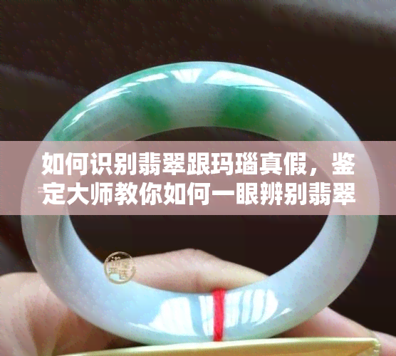 如何识别翡翠跟玛瑙真假，鉴定大师教你如何一眼辨别翡翠与玛瑙的真伪