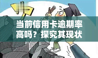 当前信用卡逾期率高吗？探究其现状与原因