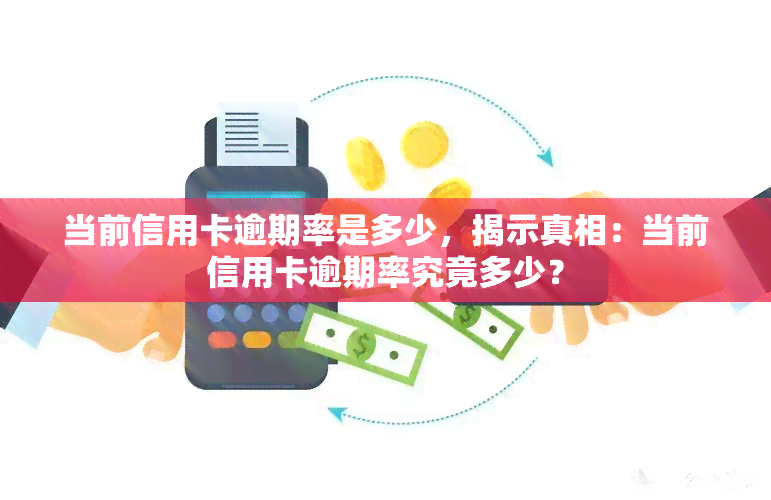 当前信用卡逾期率是多少，揭示真相：当前信用卡逾期率究竟多少？