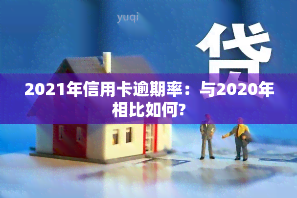 2021年信用卡逾期率：与2020年相比如何?