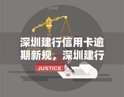 深圳建行信用卡逾期新规，深圳建行发布信用卡逾期新规，持卡人需注意