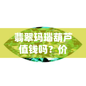 翡翠玛瑙葫芦值钱吗？价格是多少？